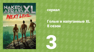 Голые и напуганные XL 8 сезон 3 серия (реалити-шоу, 2022)