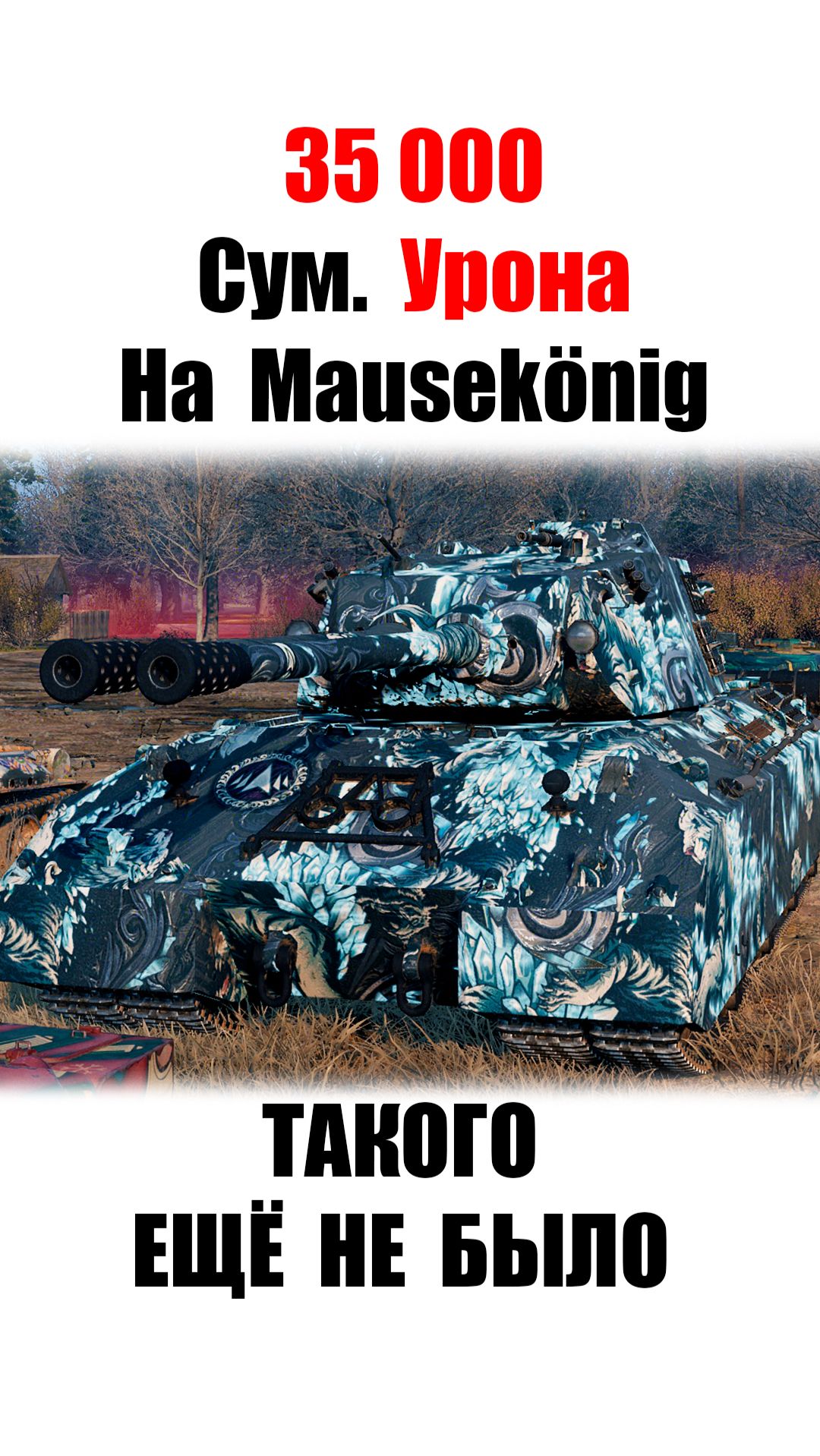 35 000 сум. Урона на Гипер Имбе! Вся Мощь Mausekonig Мира Танков! смотреть онлайн