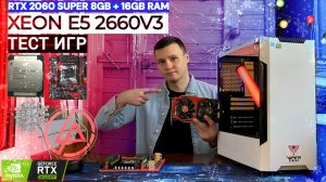 ЛУЧШИЙ ИГРОВОЙ ПК ЗА 35 000 ₽ В 2025Г🔥 | НА ЧТО СПОСОБЕН XEON В СОВРЕМЕННЫХ ИГРАХ?