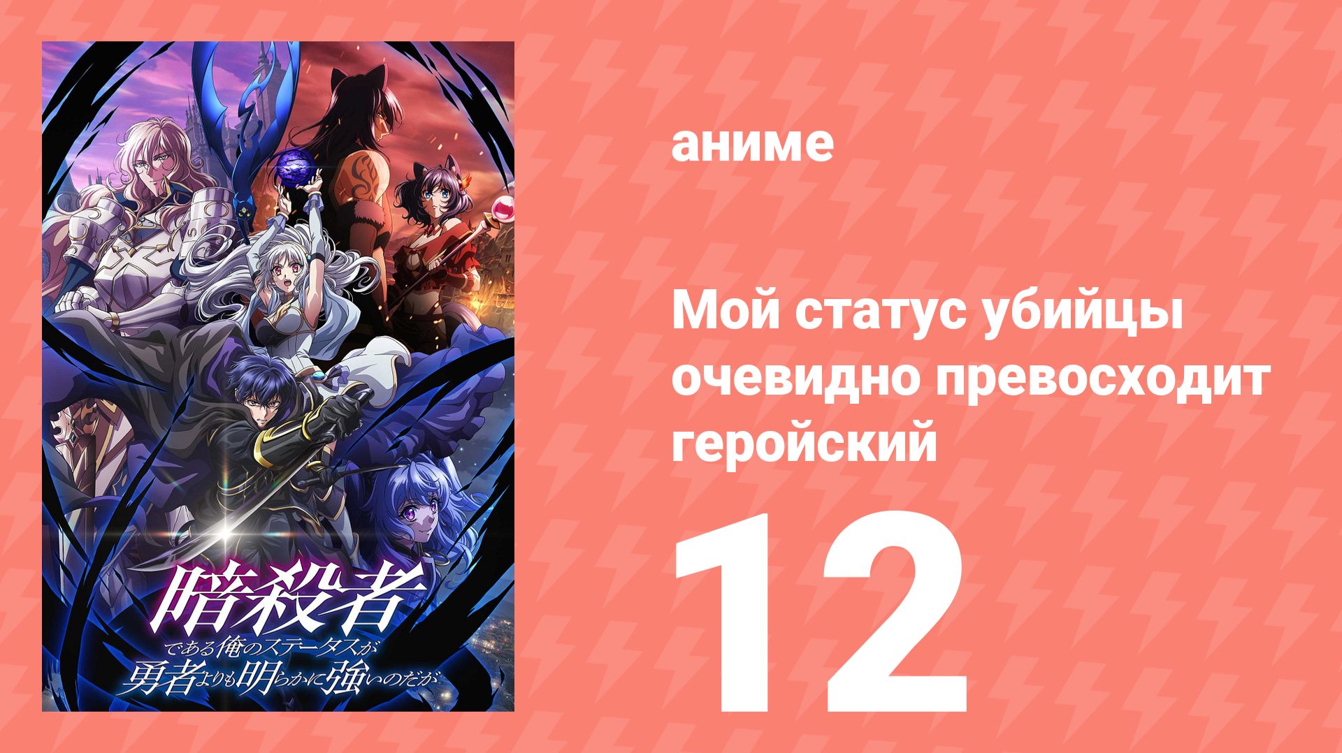 Мой статус убийцы очевидно превосходит геройский 12 серия (аниме-сериал, 2025) смотреть онлайн