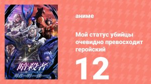 Мой статус убийцы очевидно превосходит геройский 12 серия (аниме-сериал, 2025)