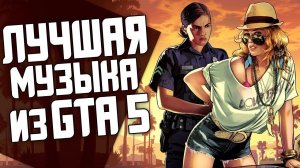 Лучшие Песни Из GTA 5