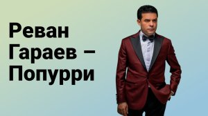 Раван Гараев Попури ✅