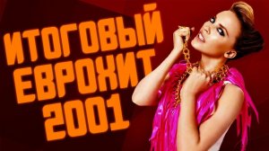 Итоговый Еврохит Топ 40 За 2001 Год - Европа Плюс