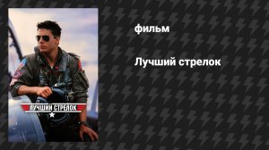 Лучший стрелок / Топ Ган (фильм, 1986)