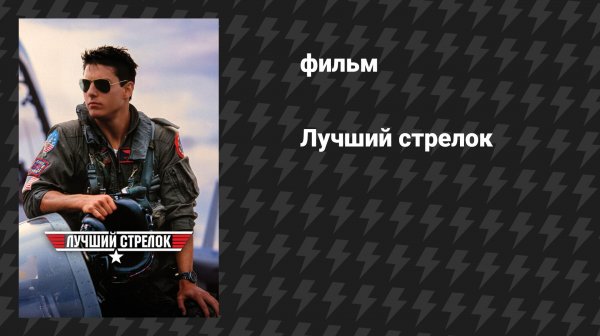 Лучший стрелок / Топ Ган (фильм, 1986)