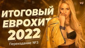 Итоговый Еврохит Топ 40 За 2022 Год [Переиздание №3] Европа Плюс