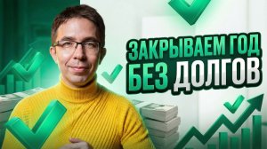 Как предпринимателю ЗАКРЫТЬ ГОД правильно: налоги, бухгалтерия и финансы для бизнеса