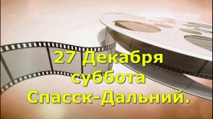 27 Декабря суббота