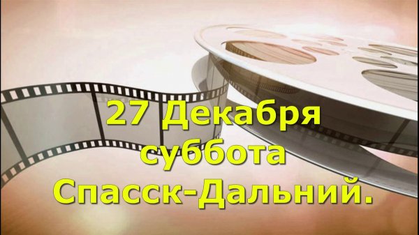 27 Декабря суббота