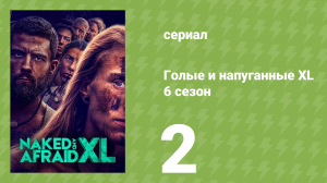Голые и напуганные XL 6 сезон 2 серия (реалити-шоу, 2020)