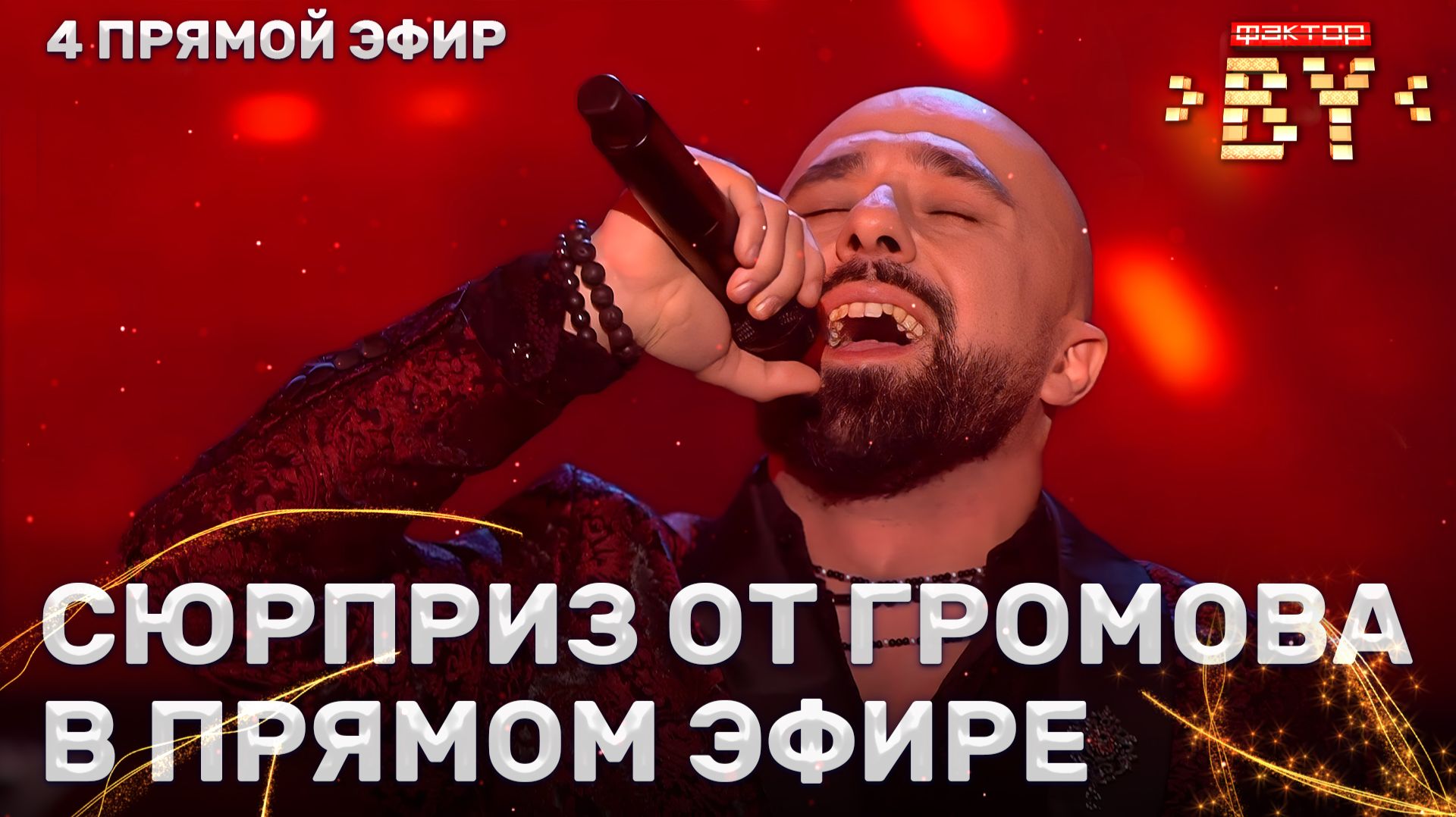 Шамхал Хачатурян — Я свободен | ФАКТОР.BY | 5 сезон | 11 выпуск | Прямой эфир