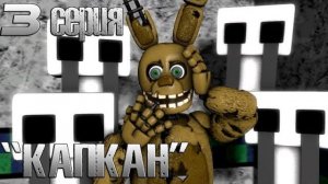 [FNAF SFM] Тайны Freddy Fazbear's 3 Серия - Капкан