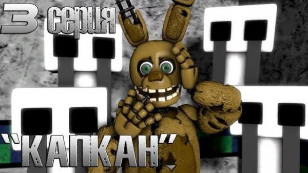 [FNAF SFM] Тайны Freddy Fazbear's 3 Серия - Капкан