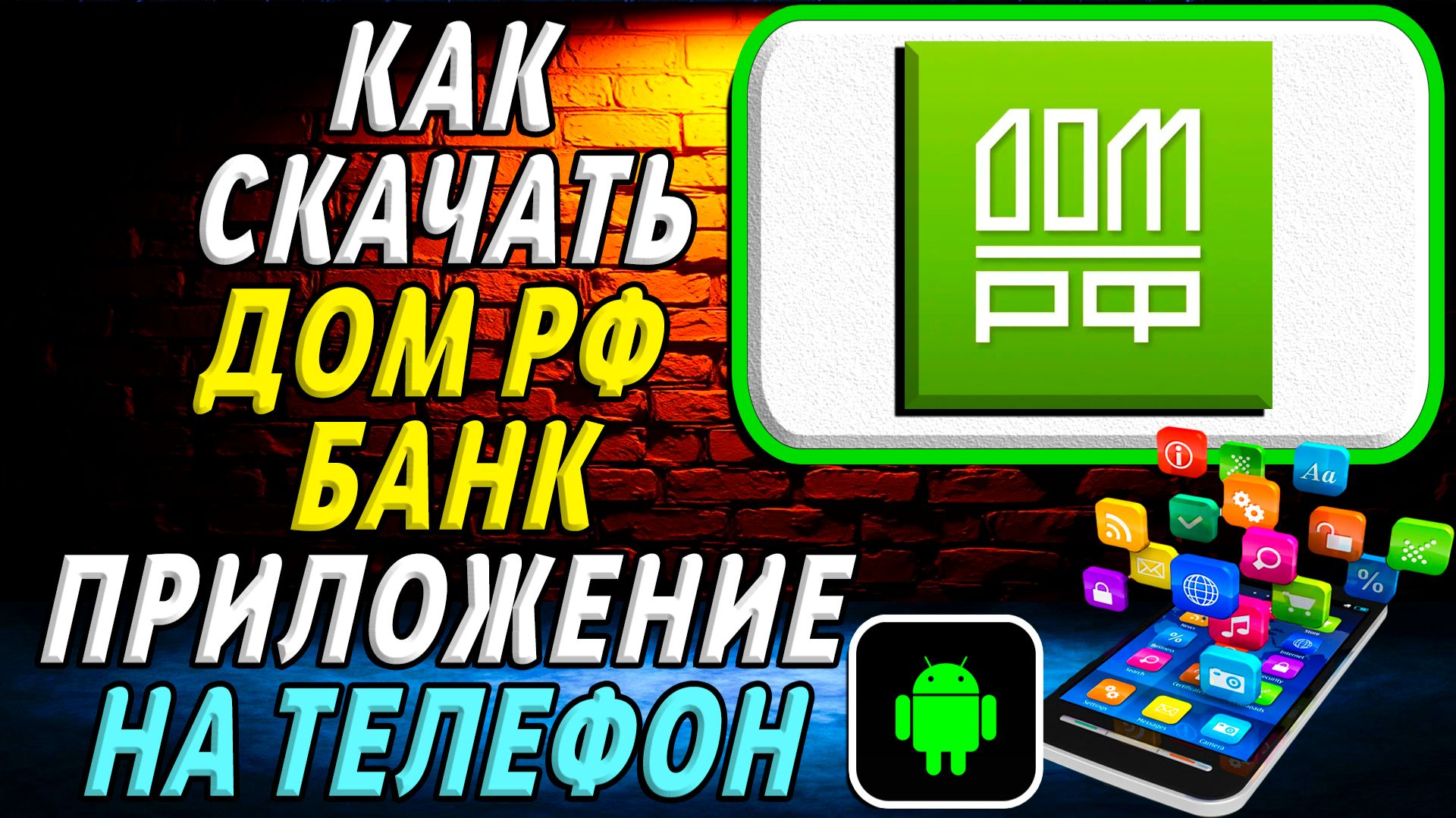 Как скачать Дом РФ Банк приложение на телефон на андроид смотреть онлайн