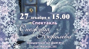 Спектакль "Снежная Королева" ДШИ №2 27.12.25г