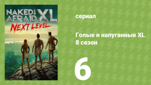 Голые и напуганные XL 8 сезон 6 серия (реалити-шоу, 2022)