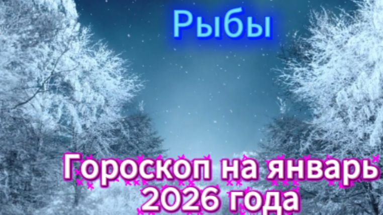 Рыбы! Гороскоп на январь 2026 года! смотреть онлайн