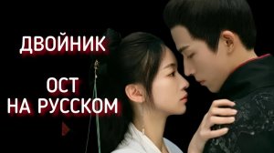 ДВОЙНИК. ОСТ на русском языке.