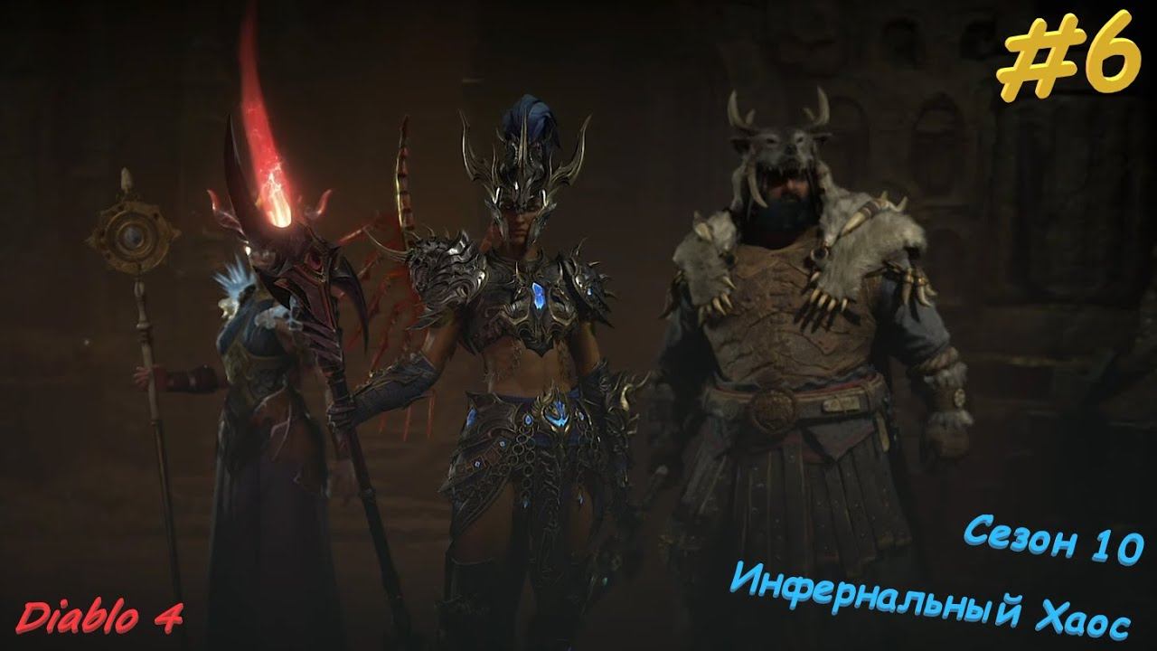 Diablo 4 Season 10 Инфернальный Хаос #6 смотреть онлайн