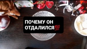 ПОЧЕМУ ОН ОТДАЛИЛСЯ!? ГАДАНИЕ НА ВОСКЕ