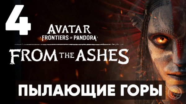 АВАТАР 3. Avatar: Frontiers of Pandora — From the Ashes. Прохождение DLC на русском. Часть 4