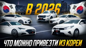 Хорошие авто из Кореи еще есть. Kia и Hyundai до 160 л.с.