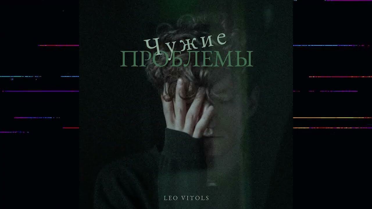 Чужие проблемы