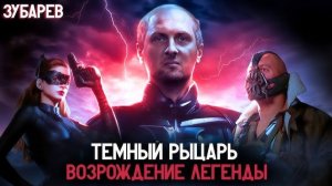 ЗУБАРЕВ СМОТРИТ ТЕМНЫЙ РЫЦАРЬ ВОЗРОЖДЕНИЕ ЛЕГЕНДЫ  ЛУЧШЕЕ С ПРОСМОТРА