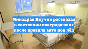 Минздрав Якутии рассказал о состоянии пострадавших после провала авто под лёд