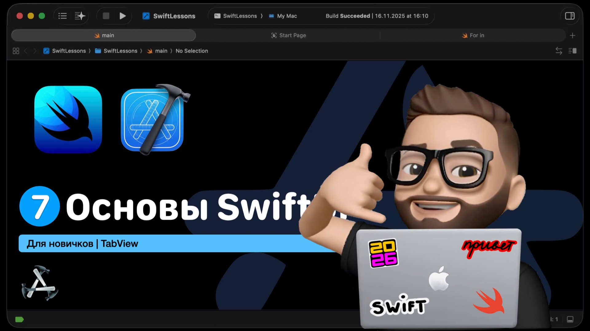 Основы SwiftUI | Урок 7. TabView