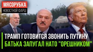 Трамп не смог обойтись без Путина || "Орешник" защитил Белоруссию || Эстония требует Псков