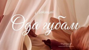 Интимная лирика в музыкальной форме — «Ода её губам»