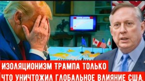 Изоляционизм Трампа только что уничтожил глобальное влияние Америки.