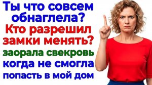 Муж выдал свекрови ключи — я выдала ему чемодан! | Семейные Драмы | Жизненные Истории