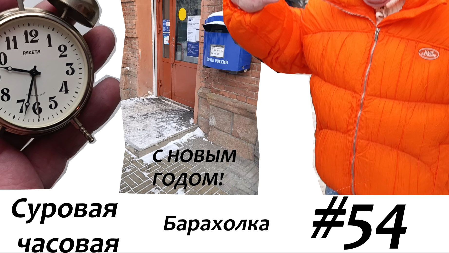 Суровая барахолка #54: С Новым годом! Море часов в новом году!