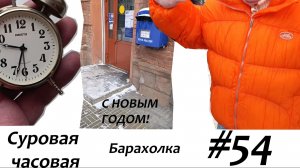 Суровая барахолка #54: С Новым годом! Море часов в новом году!