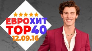 Еврохит Топ 40 Лучшее За Неделю 16 Сентября 2016 Года - Европа Плюс