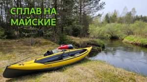 ВЕЛЕСА И ЗАПАДНАЯ ДВИНА НА МАЙСКИЕ. ДНЕВКА ИЗ-ЗА ПЛОХОЙ ПОГОДЫ.