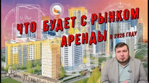 Что будет с рынком Аренды недвижимости в 2026 году / Как сохранить или увеличить доходность. Прогноз