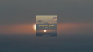 Шалих - Там, где я загадывал (Sub de Santa Remix)