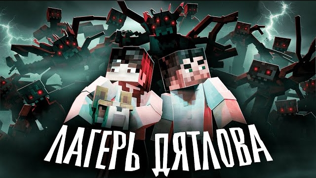 ДЕТСКИЙ ЛАГЕРЬ не отпускает НАС Minecraft сериал смотреть онлайн