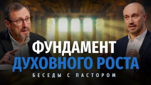 Фундамент духовного роста | Беседы с пастором Алексей Коломийцев