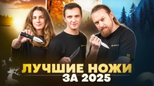 ЭТО самые лучшие НОЖИ за 2025 год — Итоги года!