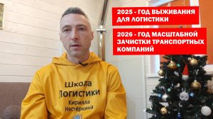 2026 - год Масштабной Зачистки Транспортных компаний