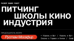 Запись питчинга с Рустамом Мосафиром