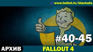 FALLOUT 4 ➤ Серии #40-45 [АРХИВ]