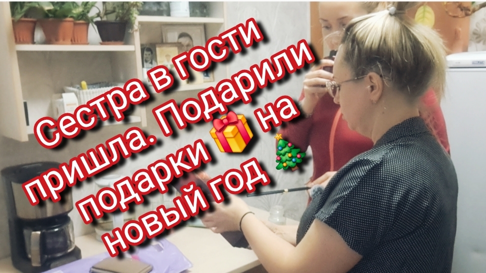 Сестра в гости пришла.Подарили подарки на 🎁 новый год 🎄 смотреть онлайн