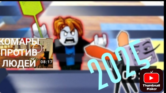 Комары против людей Сборник всех серий за 2025 год смотреть онлайн