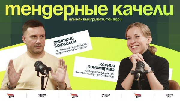 ПОДКАСТ "ТЕНДЕРНЫЕ КАЧЕЛИ" ОТ DIGITAL CLUB И ARROWMEDIA